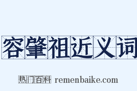 容肇祖近义词是什么意思的图片